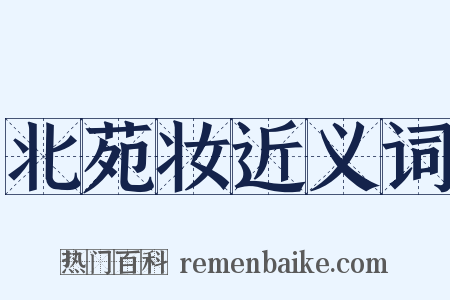 北苑妆近义词是什么意思的图片